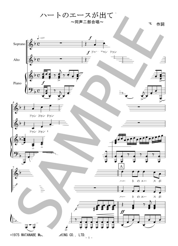 ハートのエースが出てこない（同声二部合唱） (キャンディーズ) / 初〜中級 - サンプル譜面 1/5