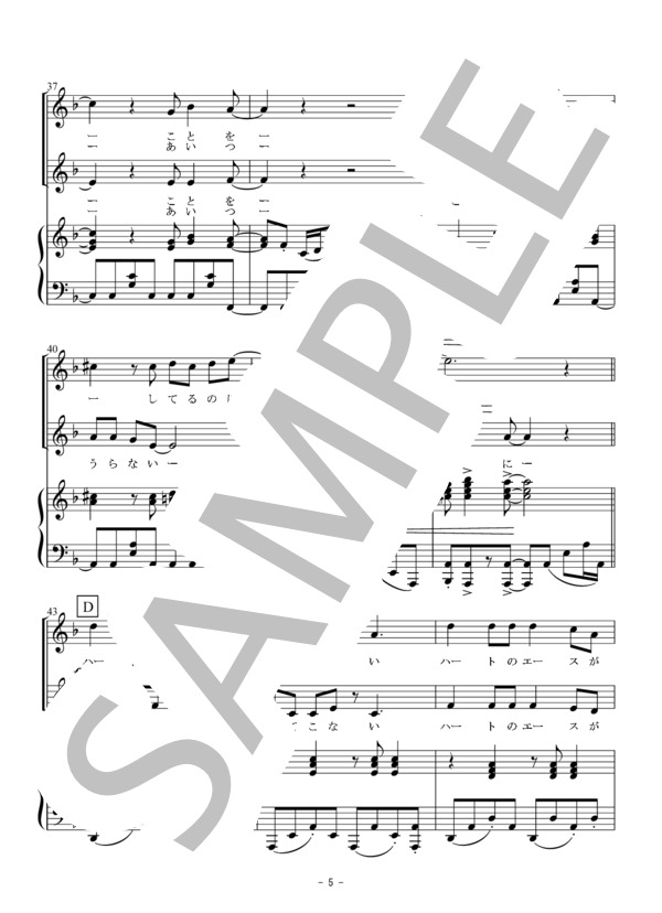 ハートのエースが出てこない（同声二部合唱） (キャンディーズ) / 初〜中級 - サンプル譜面 5/5