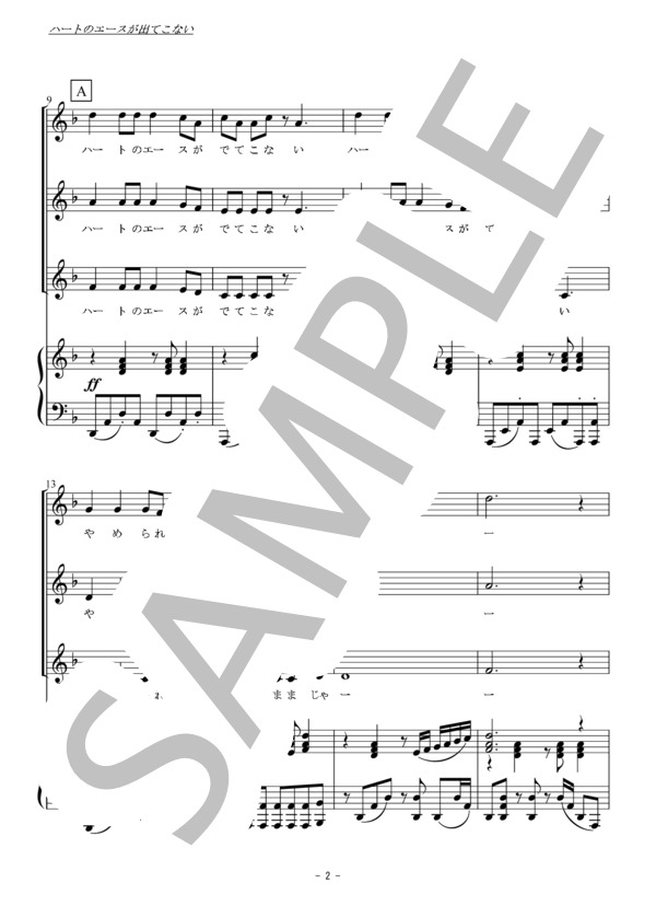 ハートのエースが出てこない（同声三部合唱） (キャンディーズ) / 初〜中級 - サンプル譜面 2/5