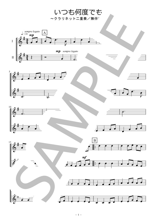 いつも何度でも（クラリネット二重奏 / 無伴奏） (木村 弓) / 初〜中級 - サンプル譜面 1/5