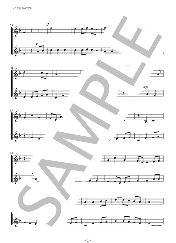 いつも何度でも（ヴァイオリン二重奏 / 無伴奏） (木村 弓) / 入門 - サンプル譜面 2/5