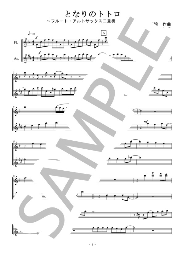 となりのトトロ（フルート・アルトサックス二重奏 / 無伴奏） (井上 あずみ) / アンサンブル木管 中級 - サンプル譜面 1/5