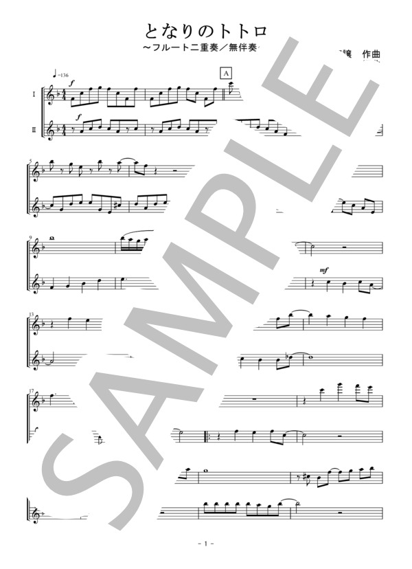 となりのトトロ（フルート二重奏 / 無伴奏） (井上 あずみ) / 中級 - サンプル譜面 1/5