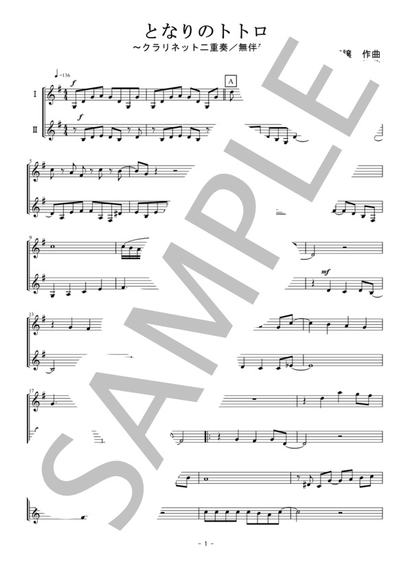となりのトトロ（クラリネット二重奏 / 無伴奏） (井上 あずみ) / 中級 - サンプル譜面 1/5