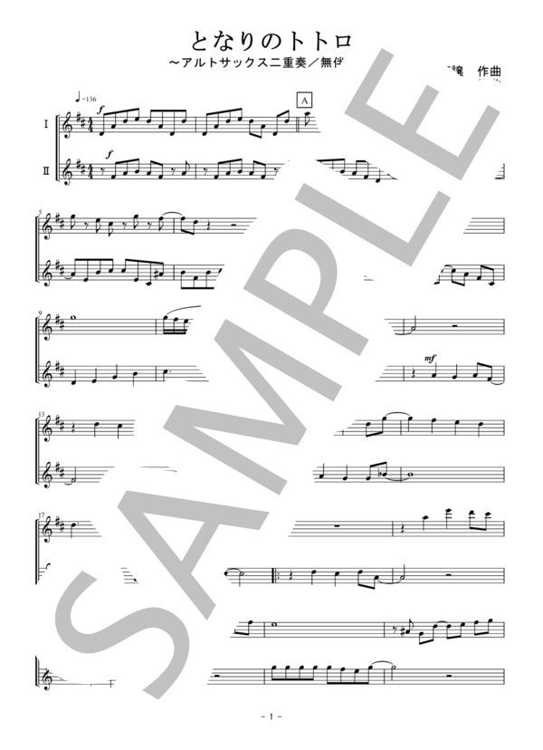 となりのトトロ（アルトサックス二重奏 / 無伴奏） (井上 あずみ) / 中級 - サンプル譜面 1/5