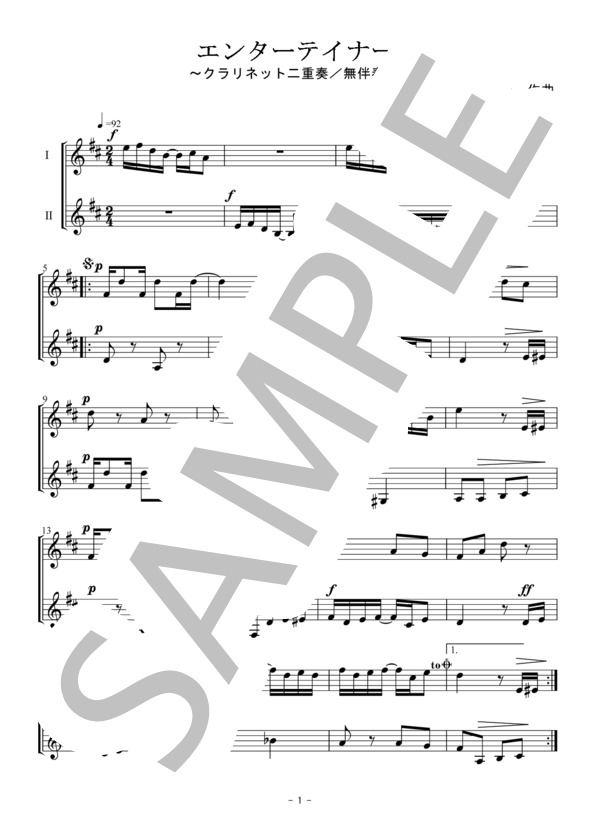エンターテイナー（クラリネット二重奏 / 無伴奏） (スコット・ジョプリン) / 中級 - サンプル譜面 1/5