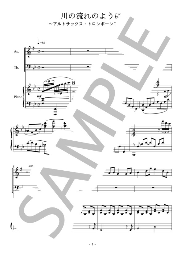 川の流れのように（アルトサックス・トロンボーン二重奏） (美空 ひばり) / アンサンブルピアノ＋他楽器 初〜中級 - サンプル譜面 1/5