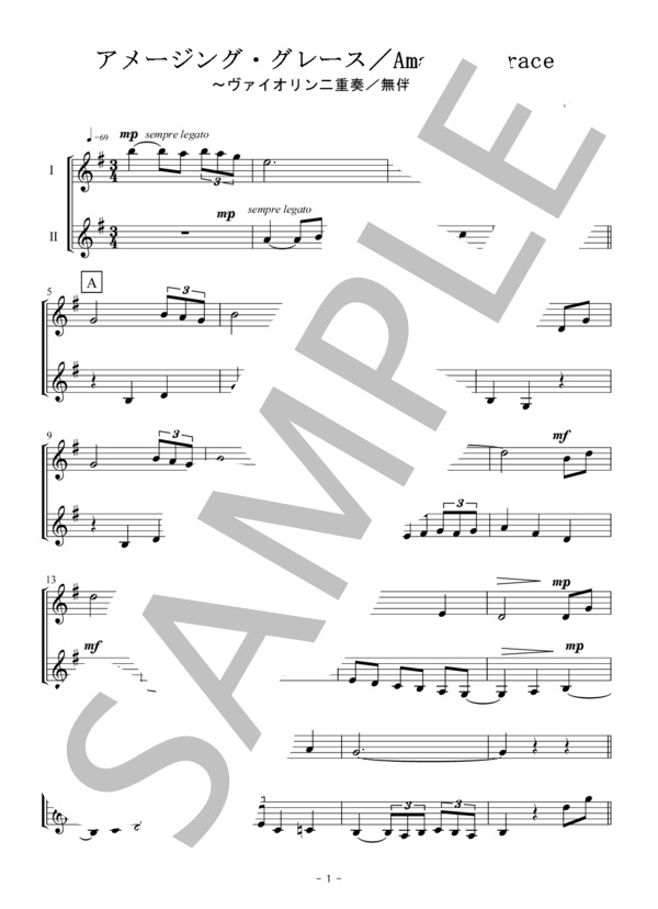 アメージング・グレース / Amazing Grace(ヴァイオリン二重奏・無伴奏） (黒人霊歌) / 初〜中級 - サンプル譜面 1/5