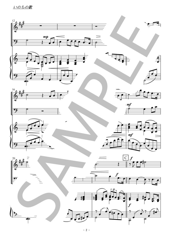 いのちの歌（アルトサックス・トロンボーン二重奏） (竹内 まりや) / アンサンブルピアノ＋他楽器 初〜中級 - サンプル譜面 2/5