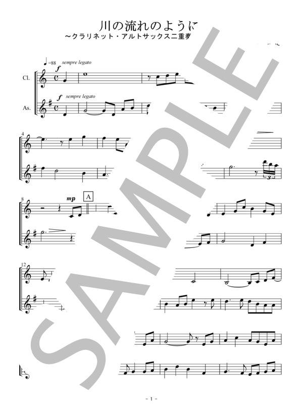 川の流れのように（クラリネット・アルトサックス二重奏 / 無伴奏） (美空 ひばり) / アンサンブル木管 初〜中級 - サンプル譜面 1/5