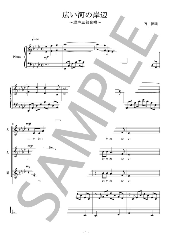 広い河の岸辺（同声三部合唱） (クミコ) / 合唱同声3部 初〜中級 - サンプル譜面 1/5