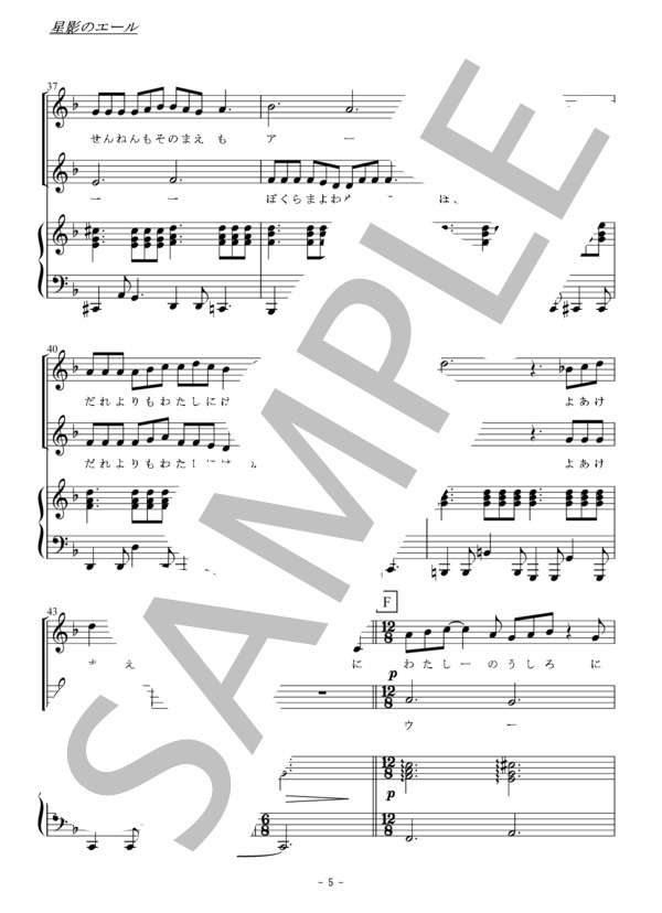 星影のエール（同声二部合唱） (GReeeeN) / 初〜中級 - サンプル譜面 5/5