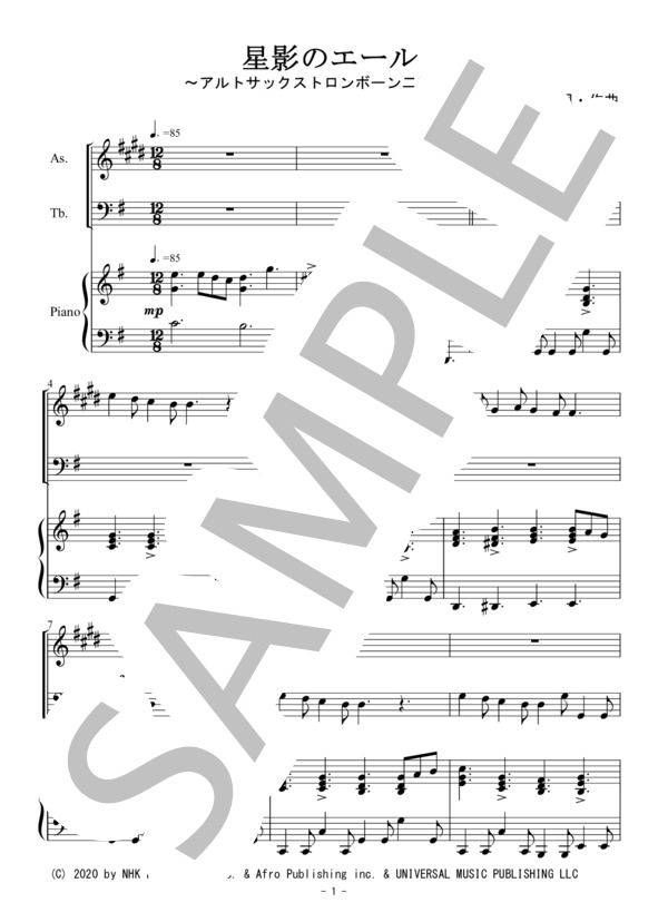 星影のエール（アルトサックス・トロンボーン二重奏） (GReeeeN) / アンサンブルピアノ＋他楽器 初〜中級 - サンプル譜面 1/5