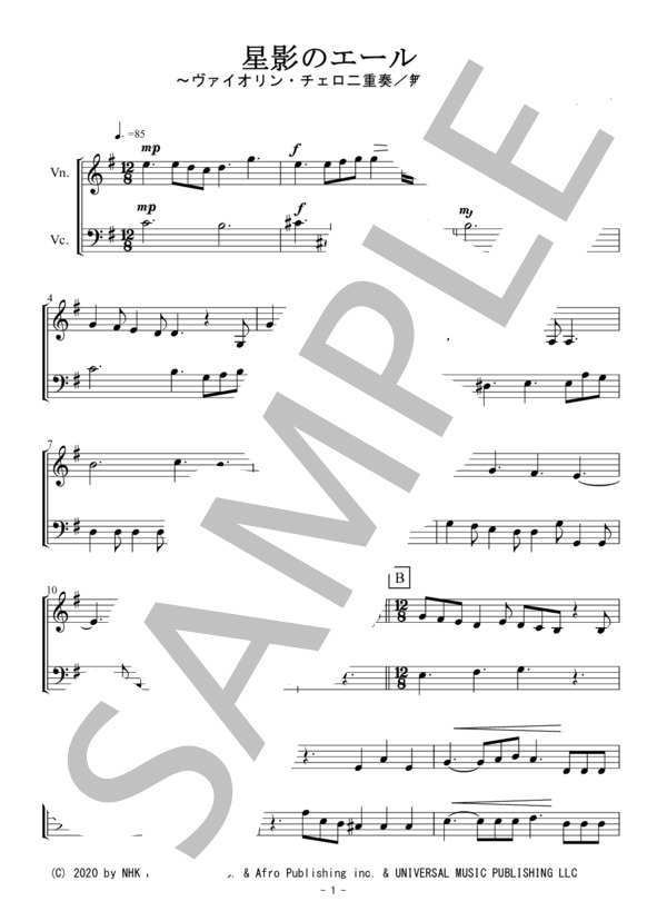 星影のエール（ヴァイオリン・チェロ二重奏 / 無伴奏） (GReeeeN) / アンサンブル弦楽 初〜中級 - サンプル譜面 1/5
