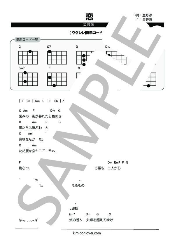 恋 (星野 源) / ウクレレ弾き語り 初〜中級 - サンプル譜面 1/2
