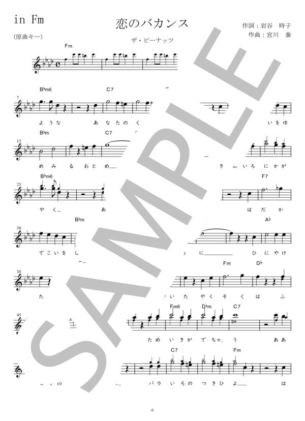 恋のバカンス（ザ・ピーナッツ) (標準＋1) in Fm / メロディ 初〜中級 - サンプル譜面 1/2