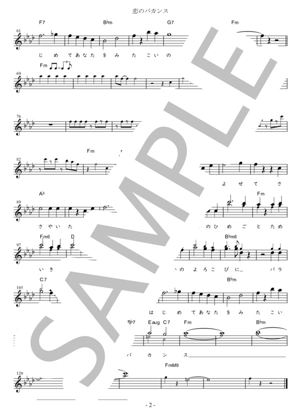 恋のバカンス（ザ・ピーナッツ) (標準＋1) in Fm / メロディ 初〜中級 - サンプル譜面 2/2