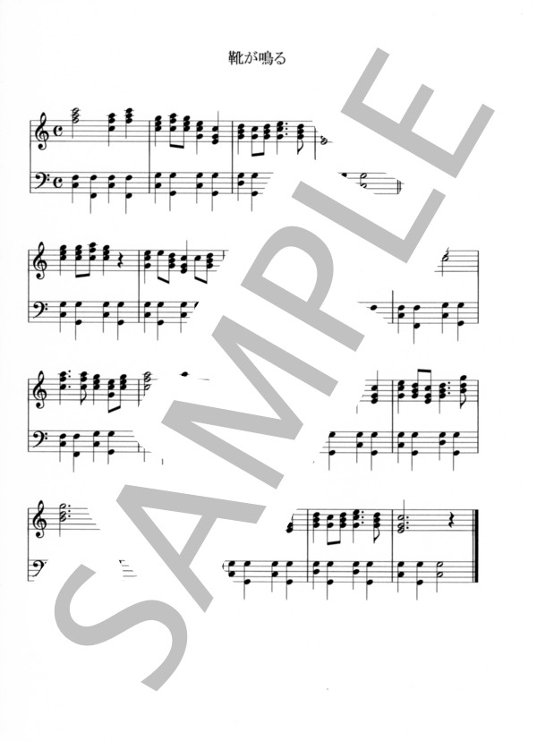 靴が鳴る（くつがなる）ピアノ譜 (弘田 龍太郎) / ピアノソロ 初〜中級 - サンプル譜面 1/1
