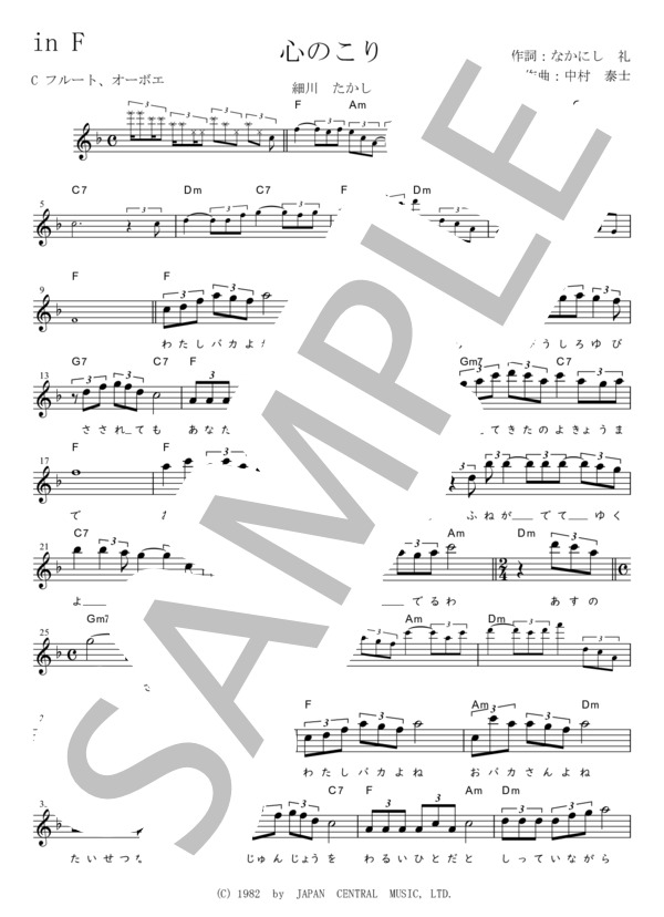 心のこり C調用 in F (細川 たかし) / メロディ 初〜中級 - サンプル譜面 1/2