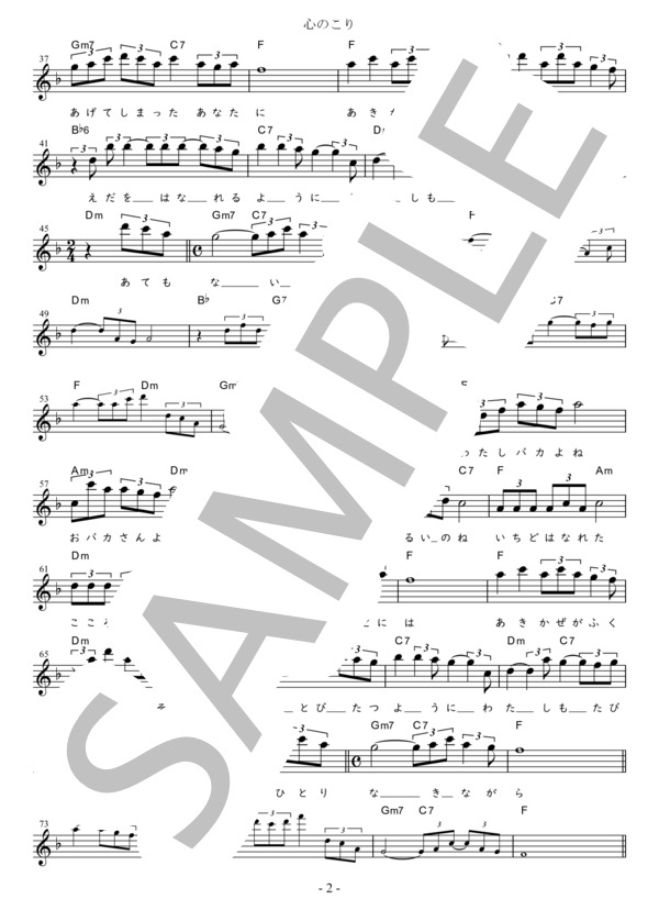 心のこり C調用 in F (細川 たかし) / メロディ 初〜中級 - サンプル譜面 2/2