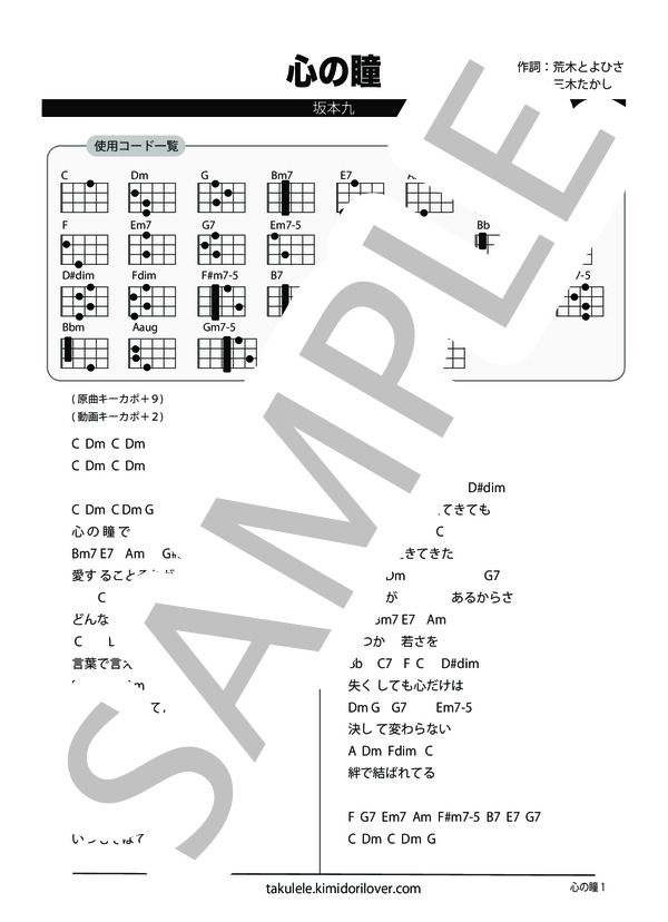 心の瞳 (坂本 九) / ウクレレ弾き語り 上級 - サンプル譜面 1/2