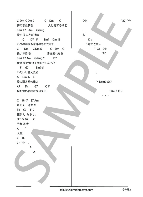 心の瞳 (坂本 九) / ウクレレ弾き語り 上級 - サンプル譜面 2/2