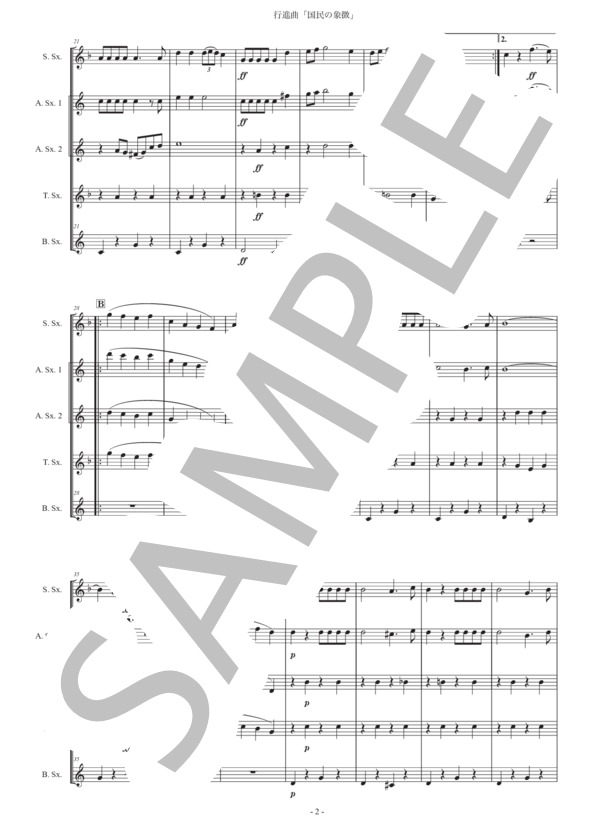 行進曲「国民の象徴」サックス五重奏版 (エドウィン・バグリー) / アルトサックス 初〜中級 - サンプル譜面 2/5