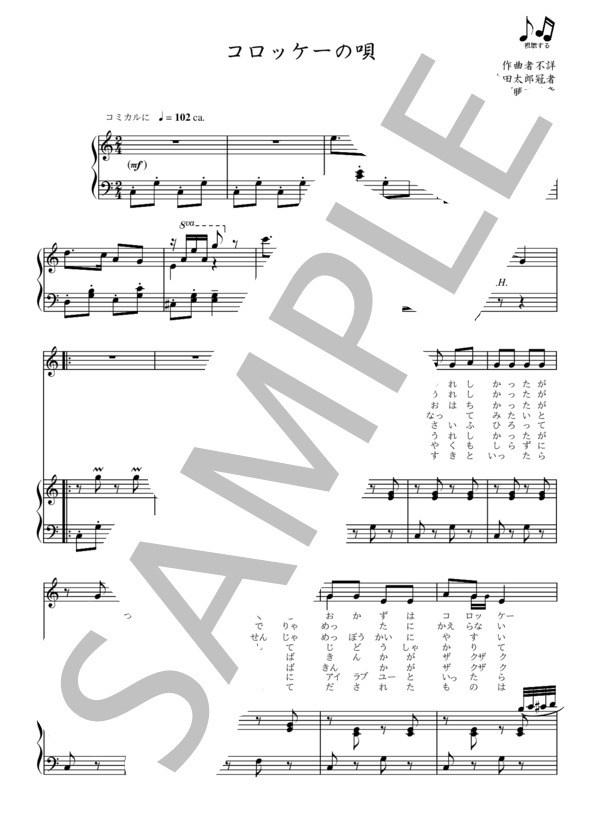 コロッケーの唄 完全版 (浅草オペラ) / アンサンブルピアノ＋歌 初〜中級 - サンプル譜面 1/2