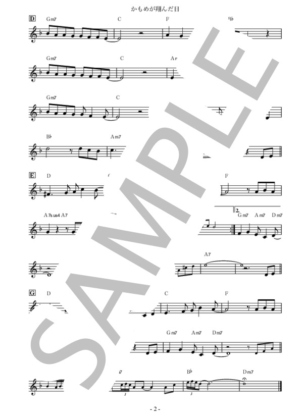 かもめが翔んだ日 (渡辺 真知子) / 全て その他 - サンプル譜面 2/2