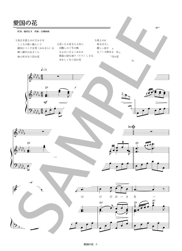 愛国の花 (渡辺 はま子) / アンサンブルピアノ＋歌 初〜中級 - サンプル譜面 1/2