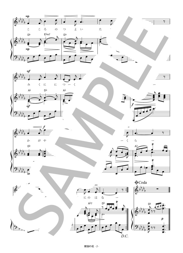 愛国の花 (渡辺 はま子) / アンサンブルピアノ＋歌 初〜中級 - サンプル譜面 2/2