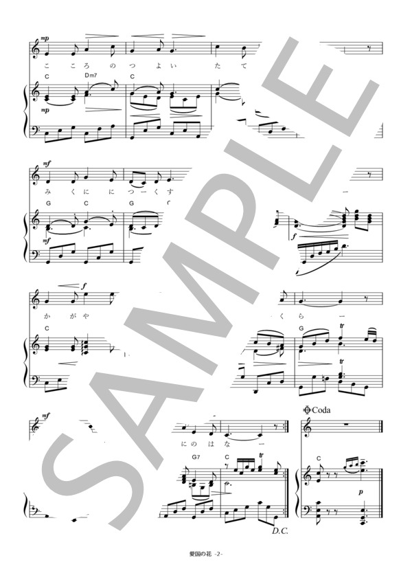 愛国の花  (渡辺 はま子) / アンサンブルピアノ＋歌 初〜中級 - サンプル譜面 2/2