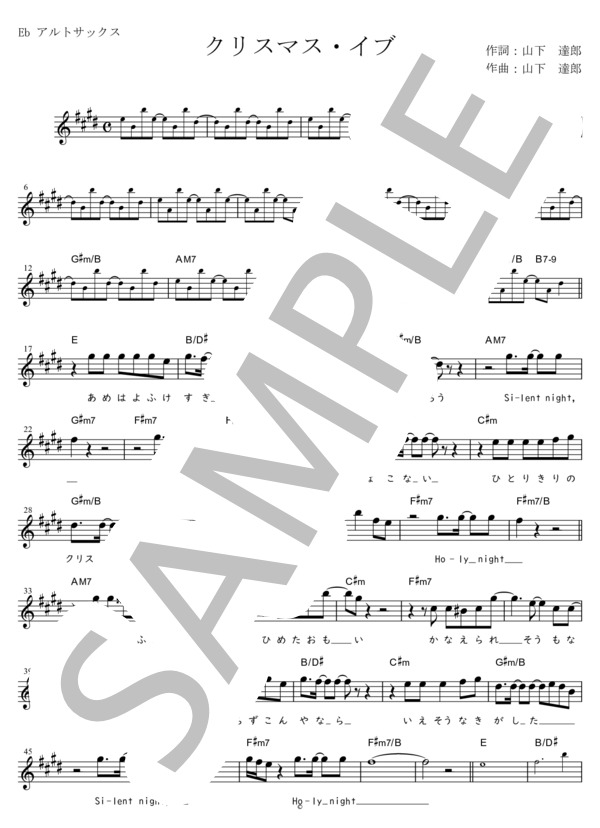 クリスマス・イブ Eb調用 (山下 達郎) / メロディ 初〜中級 - サンプル譜面 1/2