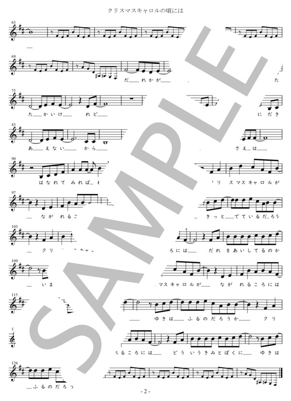 クリスマスキャロルの頃には Eb調用 (稲垣 潤一) / メロディ 初〜中級 - サンプル譜面 2/2