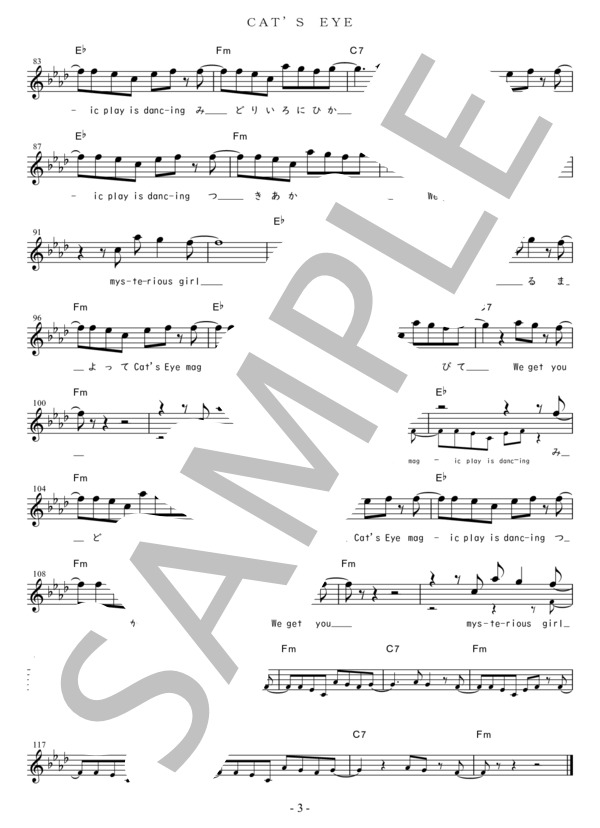 CAT’S EYE Eb調用 in Fm (杏里) / メロディ 初〜中級 - サンプル譜面 3/3