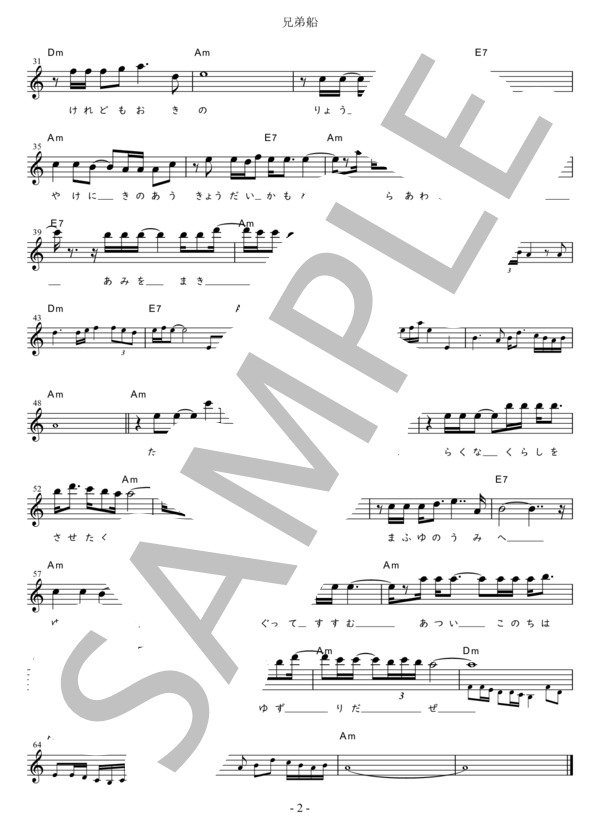 兄弟船 (標準－1) in Am (鳥羽 一郎) / メロディ 初〜中級 - サンプル譜面 2/2