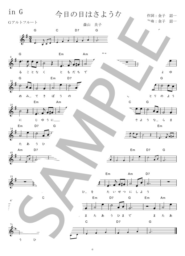 今日の日はさようなら G調用 in G (森山 良子) / メロディ 初〜中級 - サンプル譜面 1/1