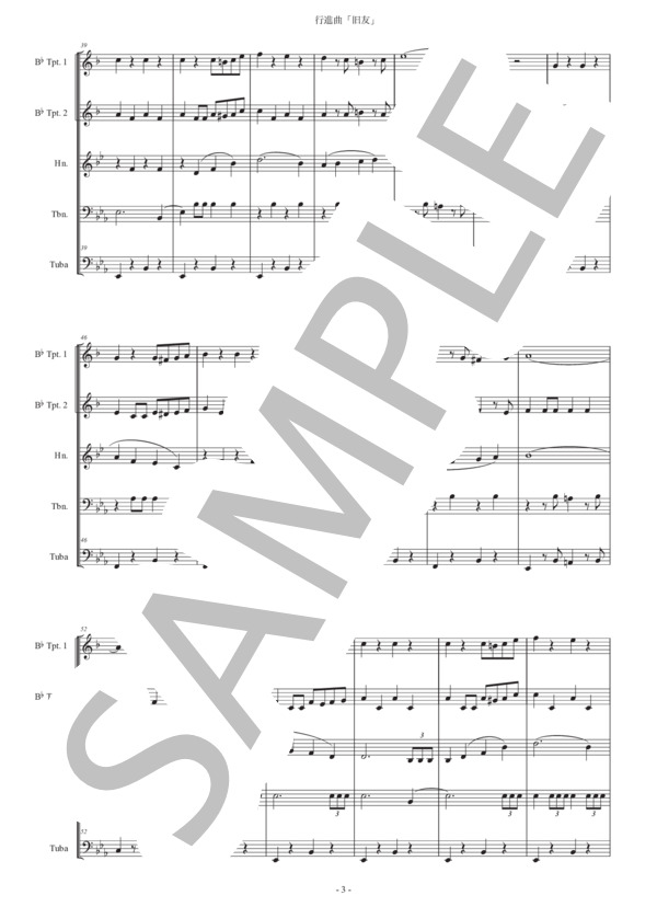 行進曲「旧友」金管五重奏版 (カール・タイケ) / アンサンブル金管 初〜中級 - サンプル譜面 3/5