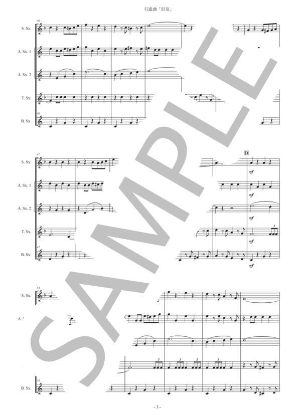 行進曲「旧友」サックス五重奏版 (カール・タイケ) / アルトサックス 初〜中級 - サンプル譜面 3/5