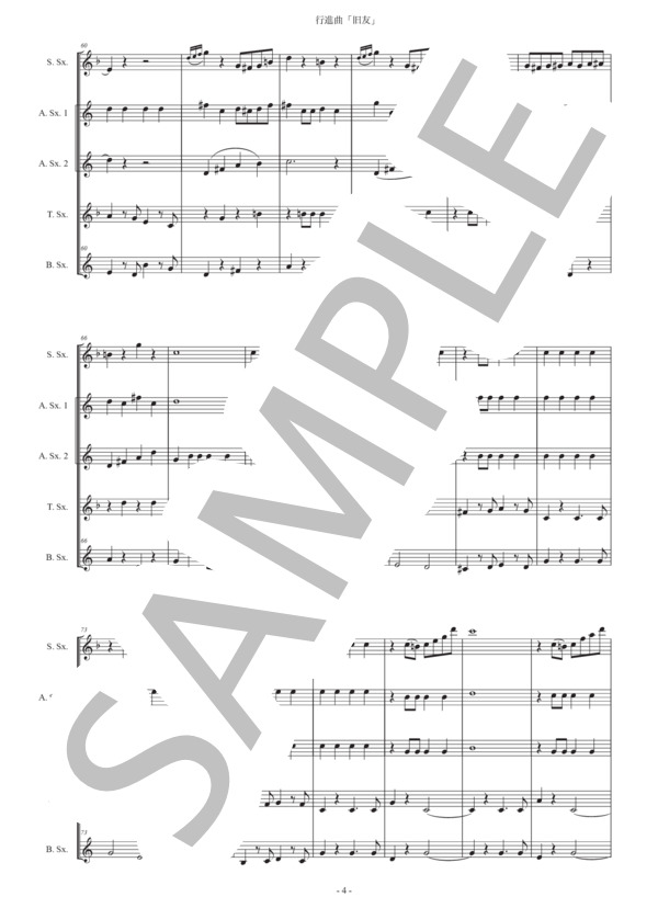 楽譜】行進曲「旧友」サックス五重奏版 / カール・タイケ
