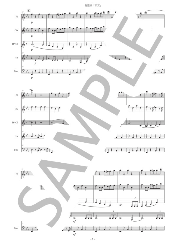 行進曲「旧友」木管五重奏版 (カール・タイケ) / アンサンブル木管 初〜中級 - サンプル譜面 3/5