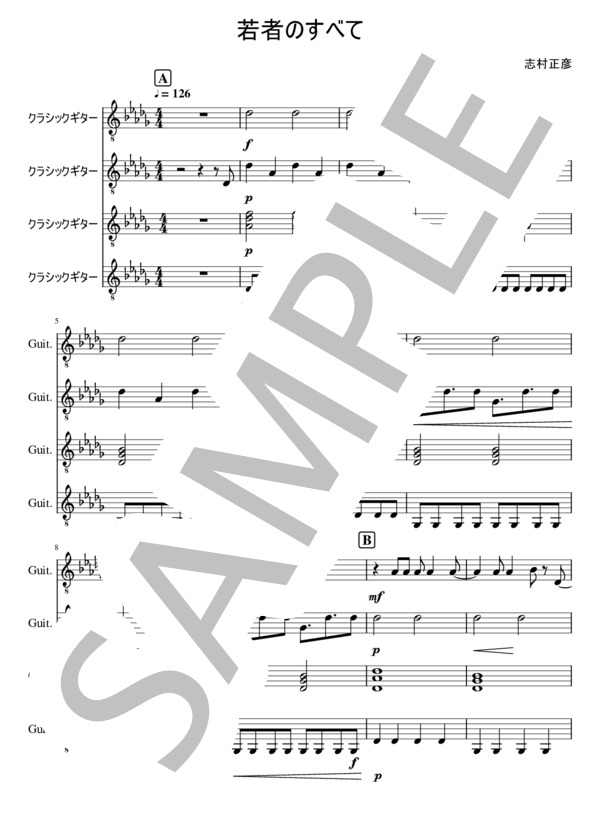 【ギターアンサンブル】若者のすべて (フジファブリック) / ギター重奏 初〜中級 - サンプル譜面 1/5