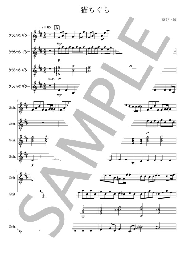 【ギターアンサンブル】猫ちぐら (草野 正宗) / ギター重奏 初〜中級 - サンプル譜面 1/5