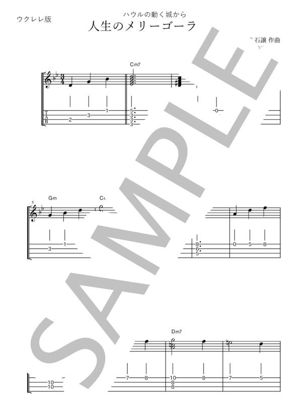 久石譲作曲 人生のメリーゴーランド ウクレレ版 (久石 譲) / ウクレレソロ 初〜中級 - サンプル譜面 1/5