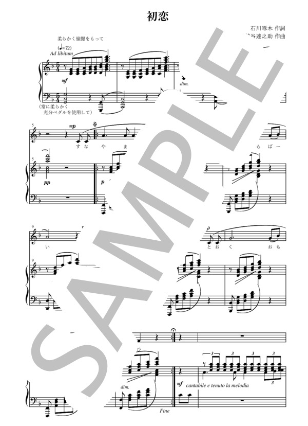 越谷達之助作曲 石川啄木作詞 初恋 (越谷 達之助) / アンサンブルピアノ＋歌 中級 - サンプル譜面 1/3