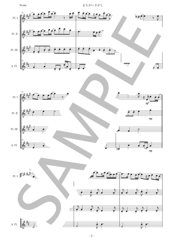 米津玄師「まちがいさがし」フルート四重奏版 (米津 玄師) / 初〜中級 - サンプル譜面 3/5