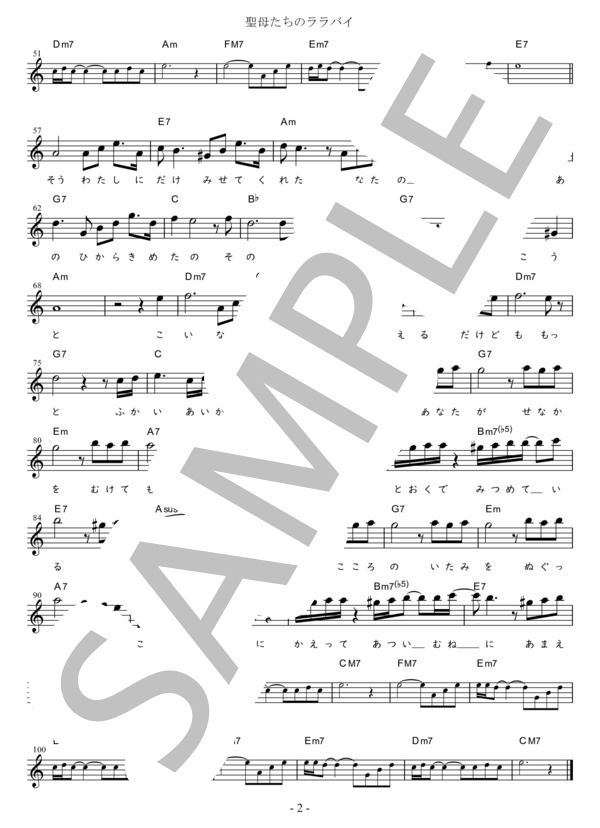 聖母たちのララバイ (易しいキー)in Am (岩崎 宏美) / メロディ 初〜中級 - サンプル譜面 2/2