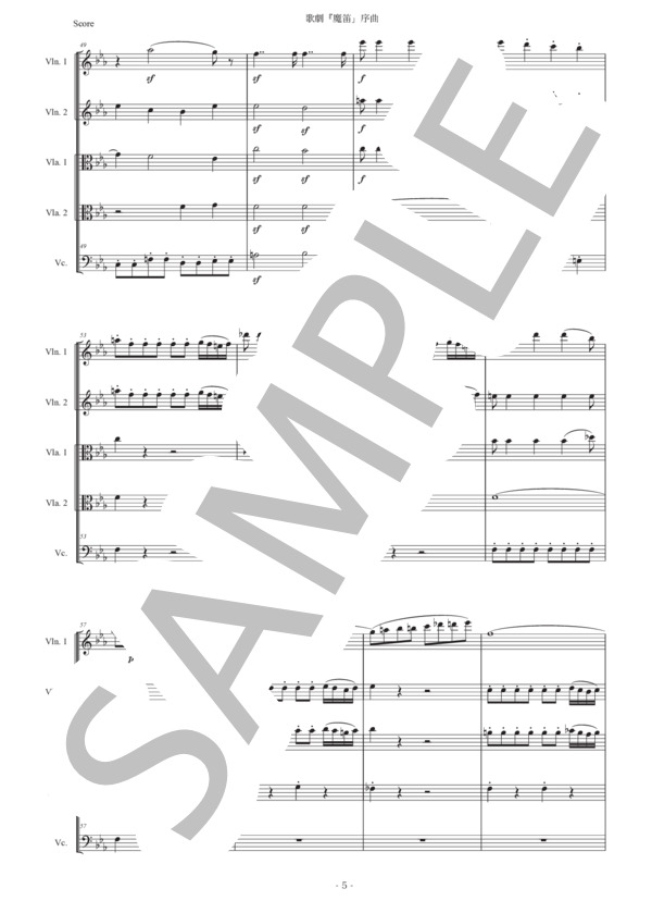 モーツァルト「歌劇『魔笛』序曲」弦楽五重奏版 (ヴォルフガング・アマデウス・モーツァルト) / アンサンブル弦楽 初〜中級 - サンプル譜面 5/5