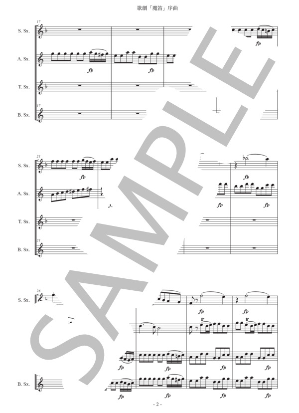 モーツァルト「歌劇『魔笛』序曲」サックス四重奏版 (ヴォルフガング・アマデウス・モーツァルト) / アルトサックス 初〜中級 - サンプル譜面 2/5