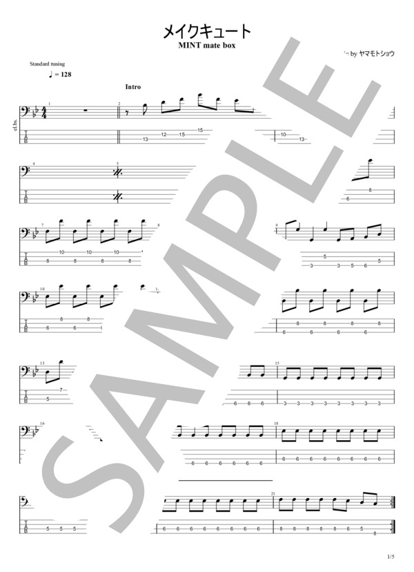メイクキュート (MINT mate box) / エレキベース 初〜中級 - サンプル譜面 1/5